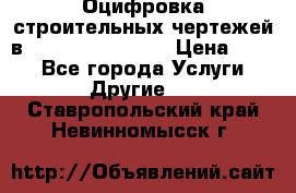  Оцифровка строительных чертежей в autocad, Revit.  › Цена ­ 300 - Все города Услуги » Другие   . Ставропольский край,Невинномысск г.